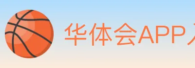 华体会APP入口 logo